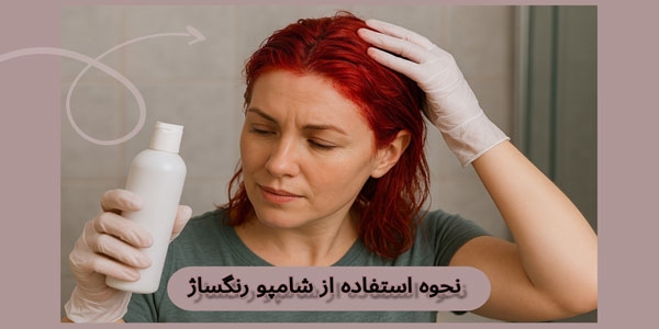 نحوه استفاده از شامپو رنگساژ