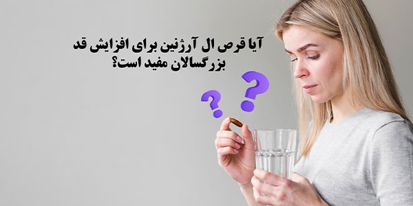 آیا قرص ال آرژنین برای افزایش قد بزرگسالان مفید است؟