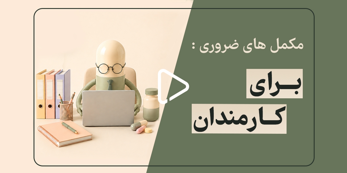 مکمل های غذایی ضروری برای کارمندان 