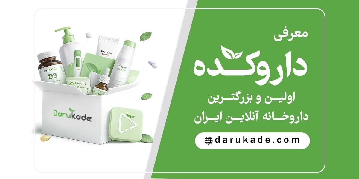 معرفی داروکده؛ اولین و بزرگترین داروخانه آنلاین ایران
