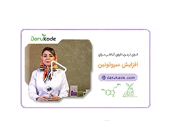 قوی ترین داروی گیاهی برای افزایش سروتونین