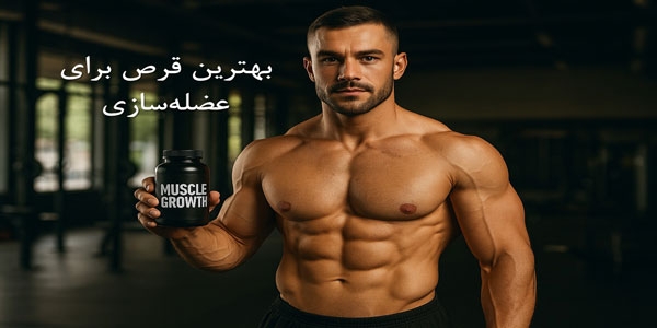 بهترین قرص برای عضلهسازی