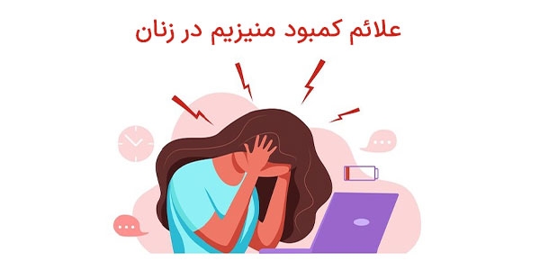 علائم کمبود منیزیم در زنان