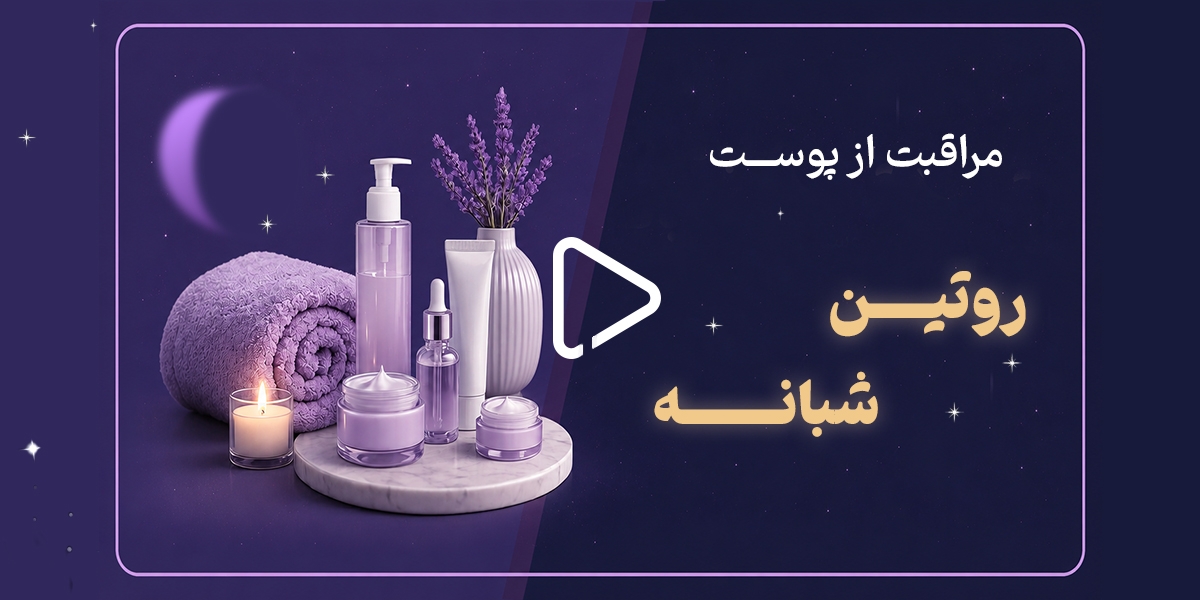 روتین شبانه مراقبت از پوست