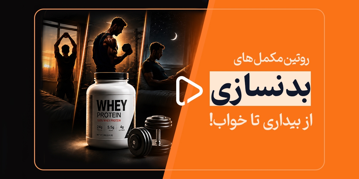 روتین مکمل‌های بدنسازی: از بیداری تا خواب!