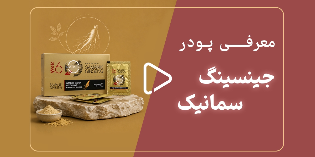 معرفی پودر جینسینگ سمانیک