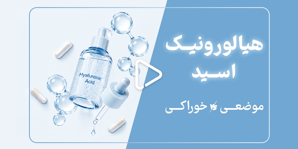 هیالورونیک اسید خوراکی بهتر است یا موضعی؟