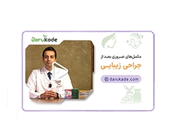  مکمل های ضروری بعد از جراحی زیبایی