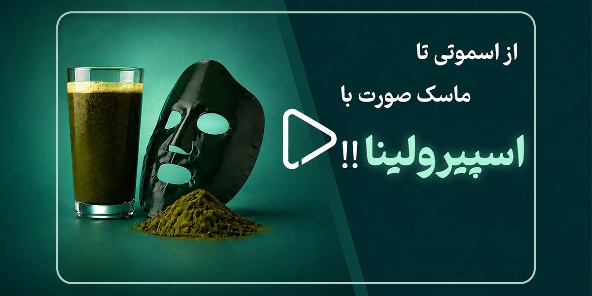 اسپیرولینا؛ از اسموتی تا ماسک صورت! 