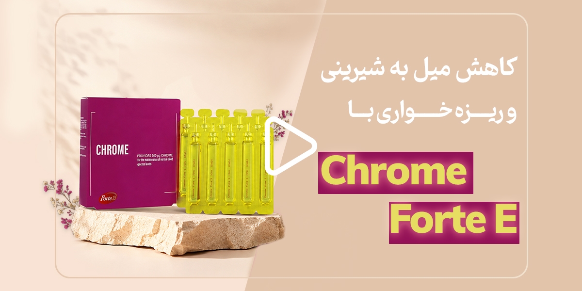 کاهش میل به شیرینی و ریزه خواری با کروم Forte E