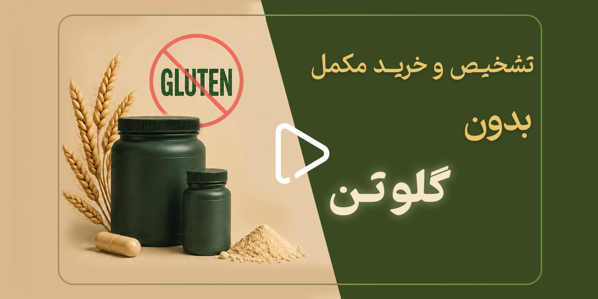مکمل بدون گلوتن؛ راهنمای کامل برای تشخیص و خرید