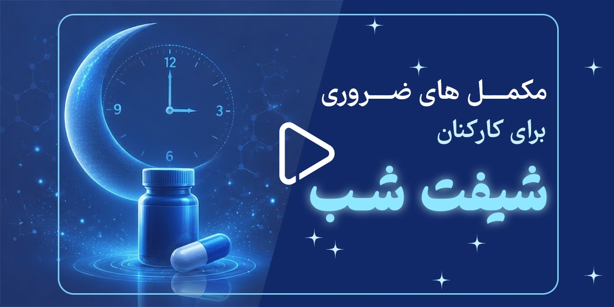 مکمل‌های ضروری برای کارکنان شیفت شب