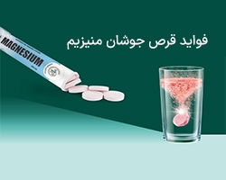 قرص جوشان منیزیم برای چیست؟