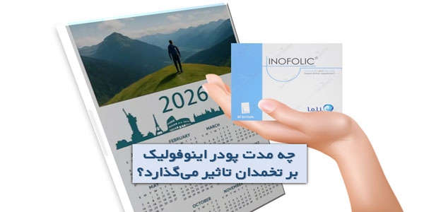 چه مدت پودر اینوفولیک بر تخمدان تأثیر می‌گذارد؟