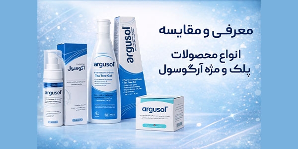 معرفی و مقایسه انواع محصولات پلک و مژه آرگوسول