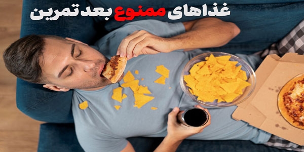 غذاهای ممنوع بعد تمرین