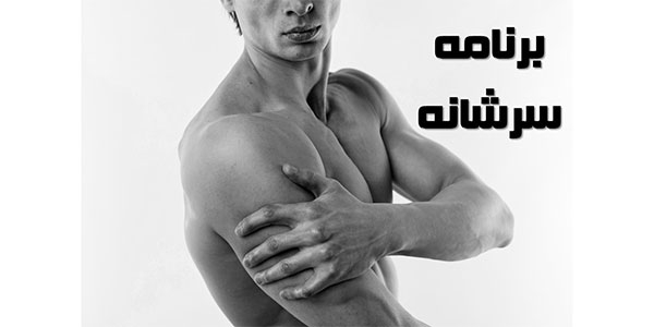 برنامه تمرینی سرشانه