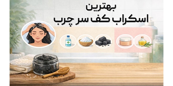 بهترین اسکراب کف سر چرب