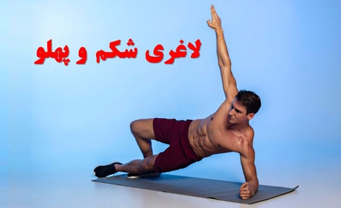 بهترین ورزش برای لاغری شکم و پهلو در باشگاه و خانه