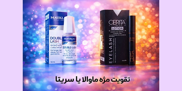 مقایسه تقویت کننده مژه ماوالا با سریتا