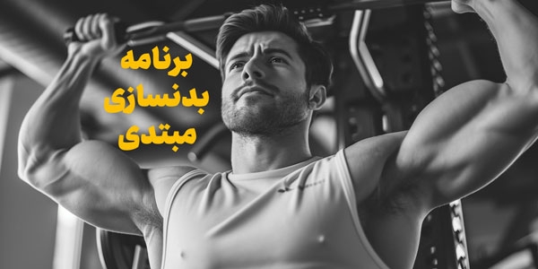 برنامه تمرینی بدنسازی مبتدی ماه اول