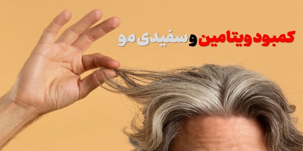 کمبود کدام ویتامین باعث سفیدی مو می‌شود؟