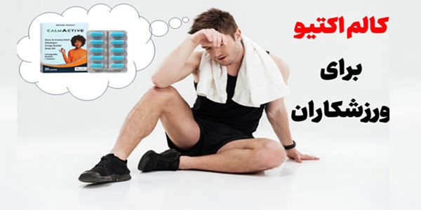 آشواگاندا برای ورزشکاران، معرفی کالم اکتیو