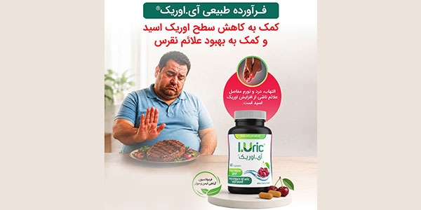 بهبود علائم نقرس و کاهش اوریک اسید با فرآورده آی.اوریک