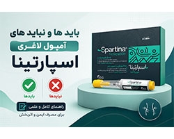 آمپول لاغری اسپارتینا؛ بایدها و نبایدها