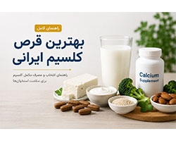 بهترین قرص کلسیم ایرانی