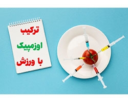 ترکیب اوزمپیک یا سماگلوتاید با ورزش