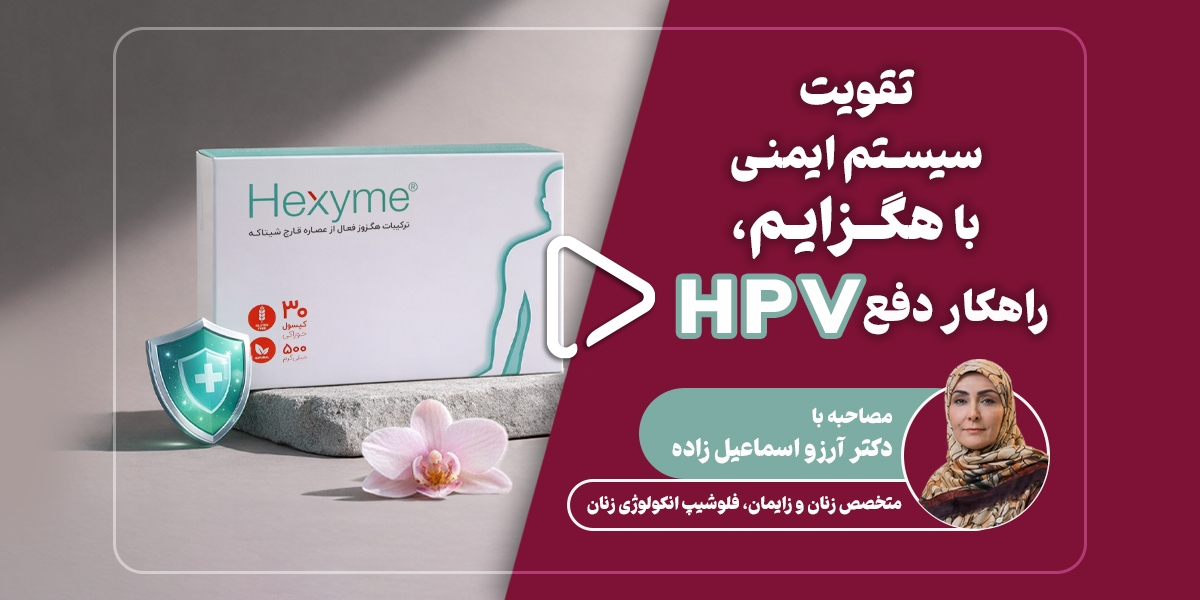 تقویت سیستم ایمنی در برابر ویروس HPV و نقش مکمل هگزایم