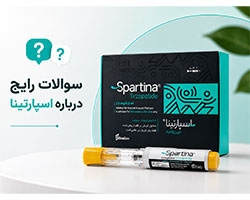 آمپول اسپارتینا، سوالات رایج و هر آن چه باید بدانید