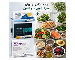رژیم غذایی در دوران مصرف آمپول‌های لاغری