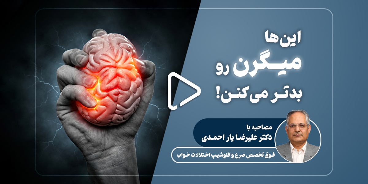 میگرن چیست؟ علائم، علت‌ها و روش‌های درمان