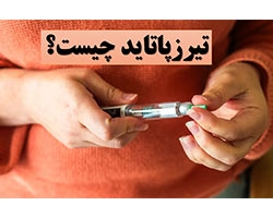 آمپول تیرزپاتاید برای درمان چاقی و دیابت نوع ۲