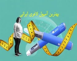 بهترین آمپول لاغری ایرانی