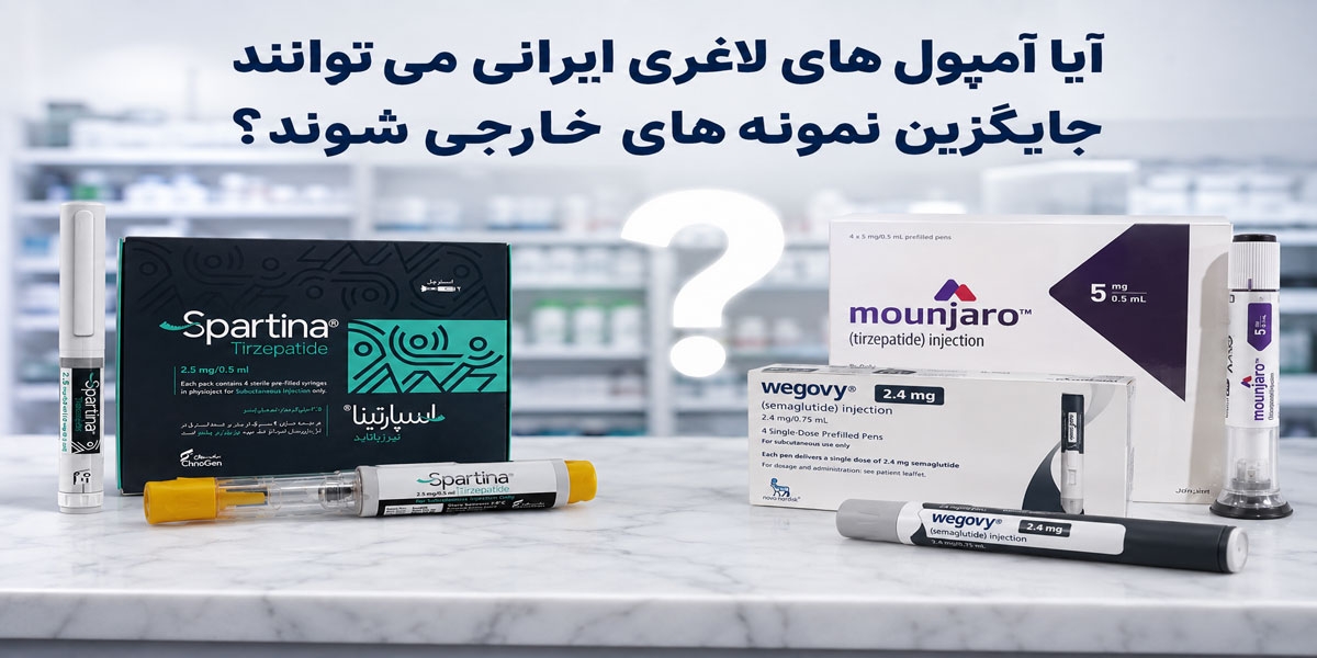 آیا آمپول های لاغری ایرانی می‌توانند جایگزین نمونه های خارجی شوند؟