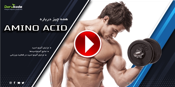 آمینو اسید