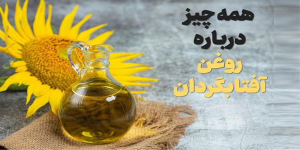 همه چیز درباره روغن آفتابگردان