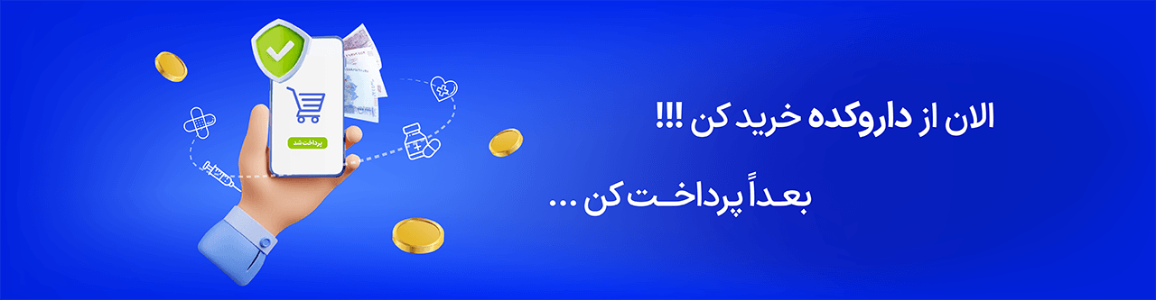 پرداخت اقساطی داروکده